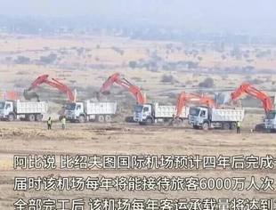 埃塞俄比亚启动建设非洲最大机场