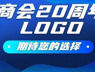 共舞 共赢 共未来丨商会20周年Logo,期待您的选择