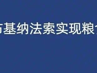 中国助力布基纳法索实现粮食自给自足