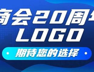 投票丨商会20周年Logo 期待您的选择