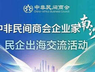 共叙中非合作新篇 共启民企出海新程——2026中非民间商会企业家南沙会议成功举办