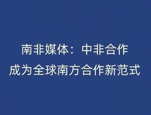 南非媒体:中非合作成为全球南方合作新范式