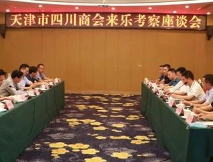 【川商聚焦】四川省乐山市委市政府迎接天津市四川商会考察团一行
