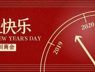 【川商聚焦】天津市四川商会祝您新年快乐！