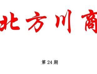 北方四川商会联合会——五月工作简讯