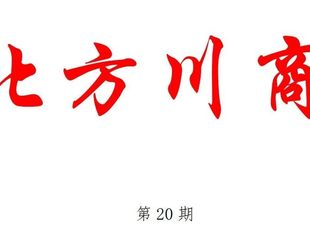 北方四川商会联合会——十一月工作简讯