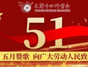 【川商聚焦】劳动最光荣 向劳动者致敬!