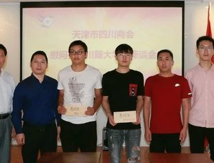 【川商聚焦】“川”流不止 爱心永驻（四）商会慰问在津川籍贫困大学生