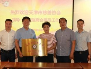 【川商聚焦】热烈祝贺我会被授予天津市慈善协会协办处