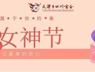 【川商聚焦】祝女士们节日快乐！