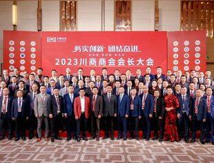 【川商聚焦】我会会长牟天林参加“2023川商商会会长大会”