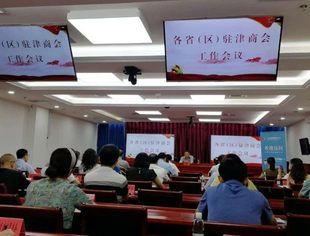 【川商聚焦】我会参加天津市合作交流办组织召开的各省（区）驻津商会工作会议