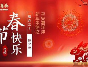 【新春祝福】天津市四川商会恭祝2023春节快乐！