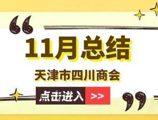 【川商聚焦】天津市四川商会11月工作总结