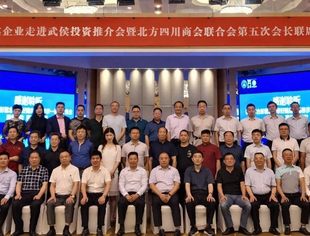 【川商聚焦】王小东会长一行参加北方知名企业走进武侯投资推介会暨北方四川商会联合会第五次会长联席会