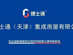 【川商聚焦】天津市四川商会副会长企业捷士通(天津)集成房屋有限公司助力疫情防控工作