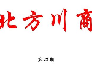 北方四川商会联合会——四月工作简讯