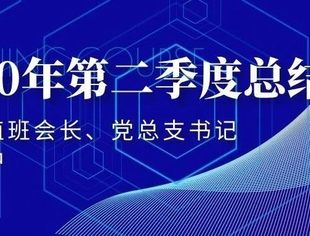 【川商聚焦】2020年第二季度商会工作总结
