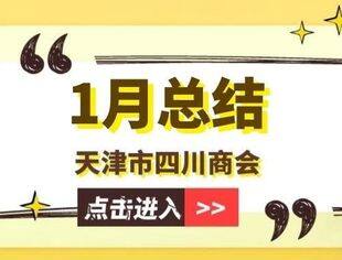 【川商聚焦】天津市四川商会2023年1月工作总结