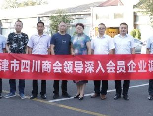 【川商聚焦】创新“智”造 共赢未来-天津市四川商会领导一行到副会长杨文泰企业蜀源(天津)科技发展股份有限公司进行互访互学主题活动