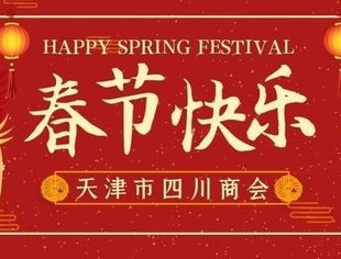 天津市四川商会祝您新春快乐！