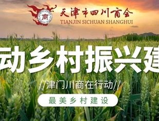 【川商简讯】推进乡村振兴建设 津门川商在行动