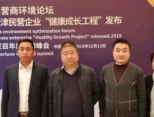 【川商聚焦】我会参加天津优化营商环境论坛暨2019第八届天津市民营企业“健康成长工程”发布会