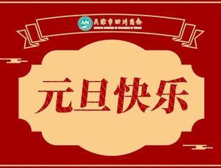 【新年祝福】天津市四川商会祝大家新年快乐！