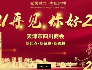 【新年祝福】天津市四川商会祝大家新年快乐！