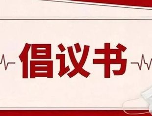 【川商聚焦】天津市四川商会响应四川省人民政府驻沈阳办事处疫情防控工作倡议书