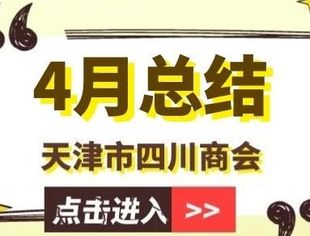 【川商聚焦】天津市四川商会2023年4月工作总结