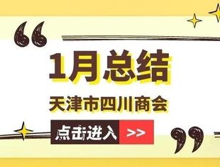 【川商聚焦】天津市四川商会1月工作总结