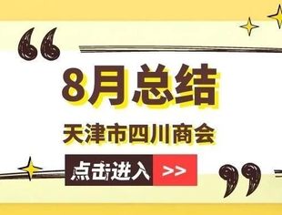 【川商聚焦】天津市四川商会8月工作总结