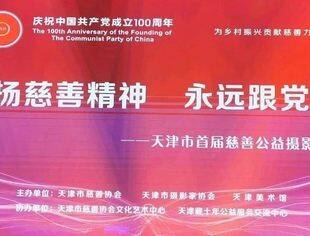 【川商聚焦】天津市四川商会常务副会长肖兴灵应邀参加“弘扬慈善精神 永远跟党走”首届慈善公益摄影展开幕仪式