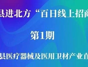 【四川区县进北方百日线上招商活动】第一期——广安岳池医疗器械及医用卫材产业网络直播推介会欢迎您！