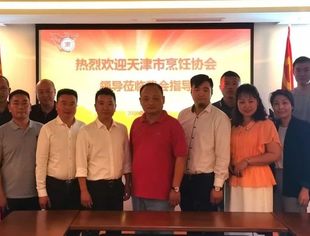 【川商聚焦】天津市烹饪协会到我会走访交流