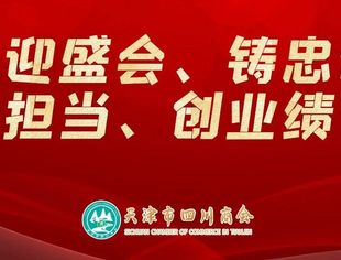 【川商党建】中共天津市四川商会党总支参加天津市工商联所属商会党委视频工作会议