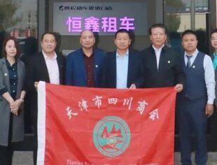【川商简讯】天津市四川商会走访会员企业天津市恒鑫汽车服务有限公司