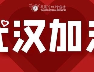 【川商聚焦】天津市四川商会关于做好疫情防控工作的通知