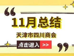 【川商聚焦】天津市四川商会2023年11月工作总结