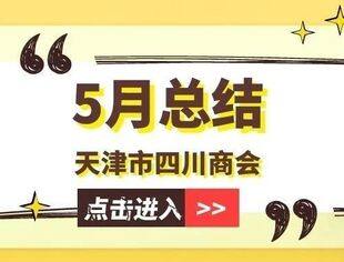 【川商聚焦】天津市四川商会5月工作总结
