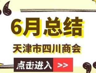 【川商聚焦】天津市四川商会6月工作总结