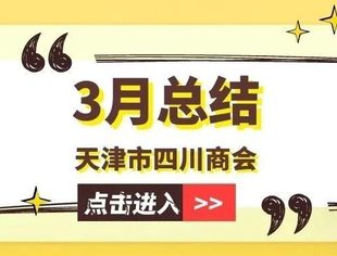【川商聚焦】天津市四川商会3月工作总结