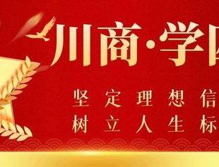 【川商·学四史】第9期：《第一次国共合作和大革命的兴起》