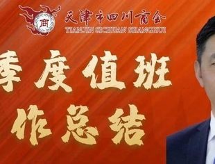 【川商聚焦】2020年第四季度商会工作总结