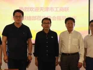 【川商聚焦】天津市工商联商务联络部领导到我会指导工作