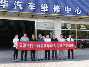 【川商聚焦】服务会员 共谋发展--天津市四川商会领导一行到会员王建增企业天津宝利之星汽车销售服务有限公司进行互访互学主题活动
