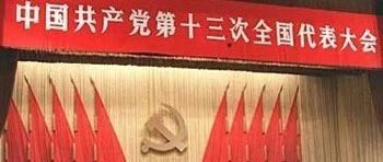 【川商·学四史】第10期：党的十三大和“三步走”发展战略