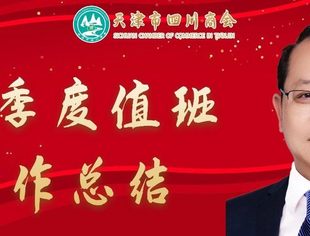 【川商聚焦】2022年第2季度商会工作总结