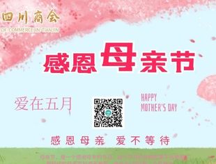 【川商聚焦】天津市四川商会祝愿天下伟大的母亲节日快乐！